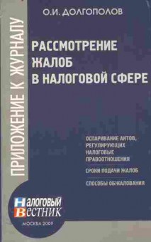 Книга Долгополов О.И. Рассмотрение жалоб в налоговой сфере, 11-10709, Баград.рф